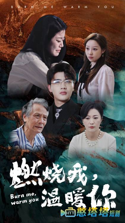 燃烧我,温暖你全集在线观看