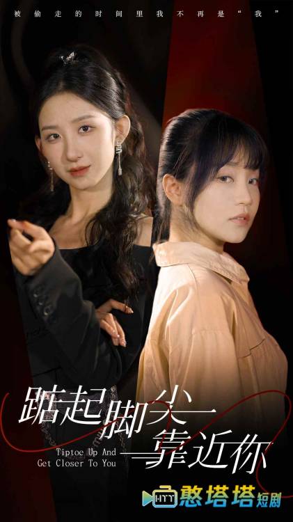踮起脚尖靠近你 短剧版 全集在线观看