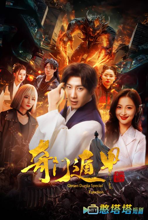  奇门遁甲 短剧版 全集在线观看