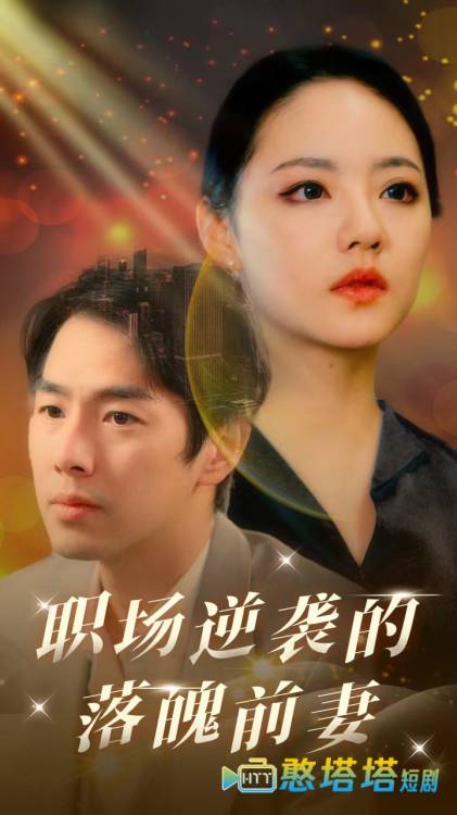 职场逆袭的落魄前妻全集在线观看