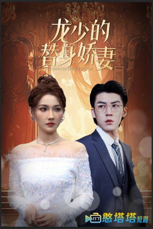 龙少的替身娇妻全集在线观看