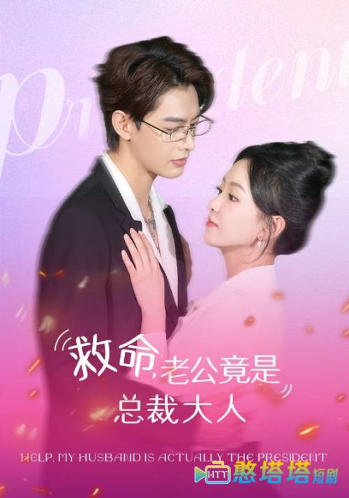 救命,老公竟是总裁大人全集在线观看