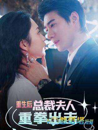 重生后,总裁夫人重拳出击全集在线观看