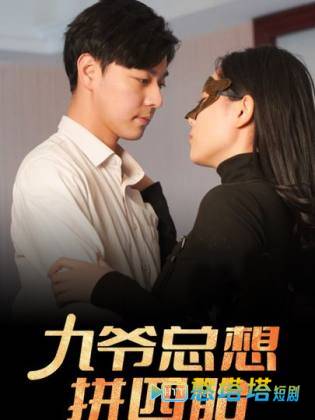 九爷总想拼四胎全集在线观看