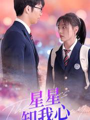 新版：星星知我心全集在线观看