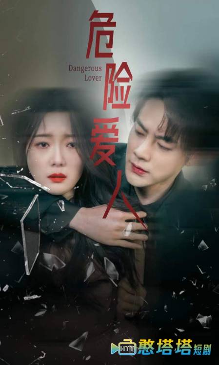  危险爱人 短剧版 全集在线观看