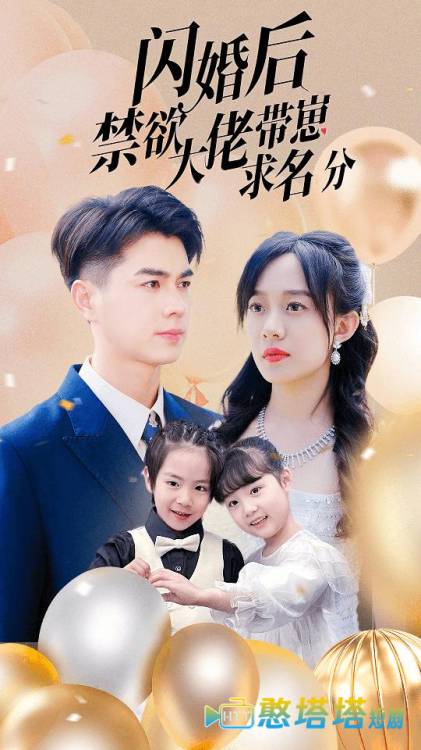 闪婚后禁欲大佬带崽求名分全集在线观看
