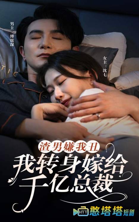 渣男嫌我丑，我转身嫁给千亿总裁全集在线观看