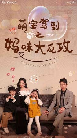 萌宝驾到之妈咪大反攻全集在线观看