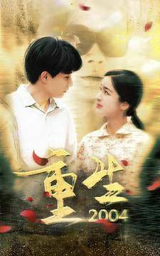 重生2004全集在线观看