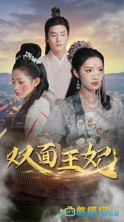 双面王妃全集在线观看