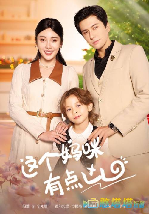 这个妈咪有点凶