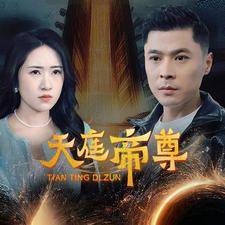 天庭帝尊全集在线观看