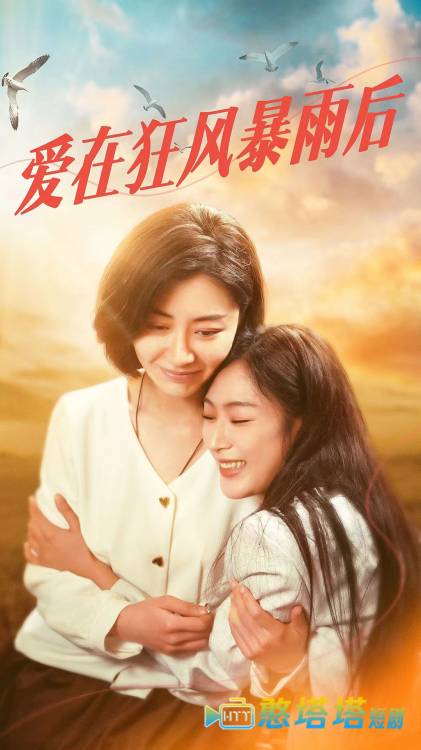 爱在狂风暴雨之后全集在线观看
