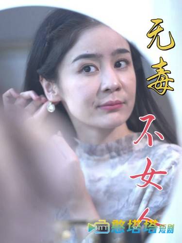 无毒不女人全集在线观看