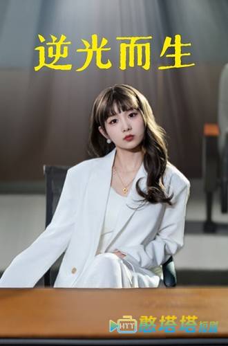 逆光而生全集在线观看