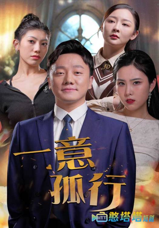 一意孤行全集在线观看