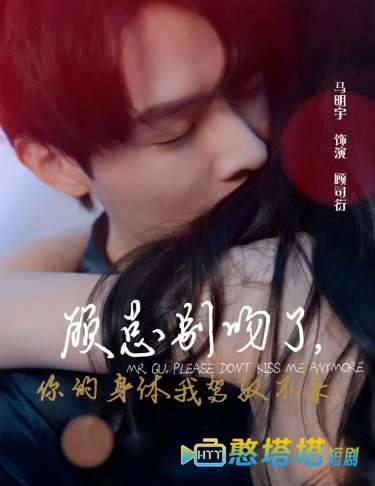 顾总别吻了，你的身体我驾驭不来