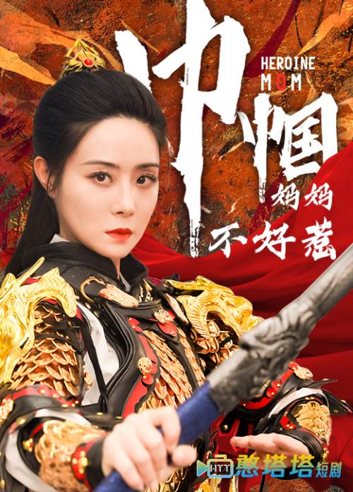 巾帼妈妈不好惹