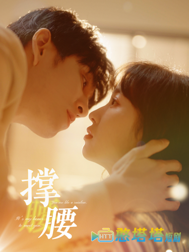 撑腰全集在线观看