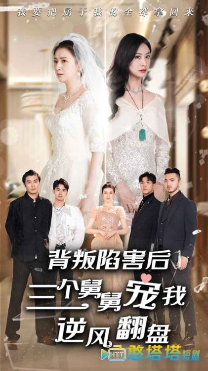 背叛陷害后,三个舅舅宠我逆风翻盘全集在线观看