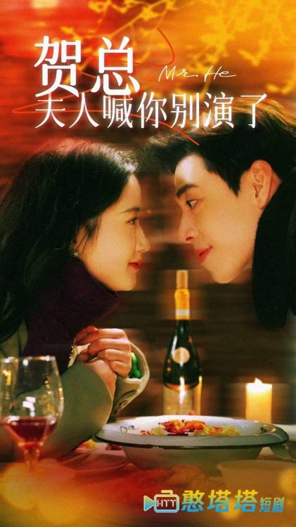 贺总夫人喊你别演了全集在线观看
