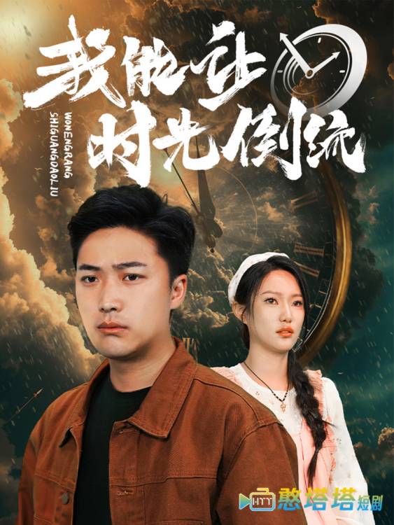 我能让时光倒流全集在线观看