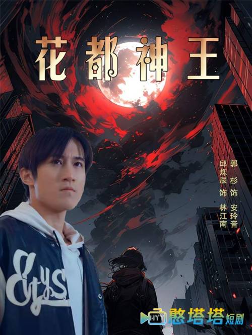 花都神王全集在线观看