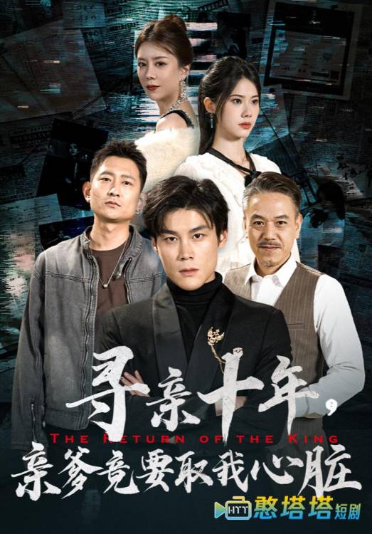 寻亲十年,亲爹竟要取我心脏全集在线观看