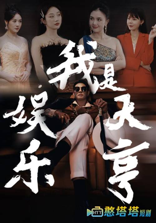 我是娱乐大亨全集在线观看