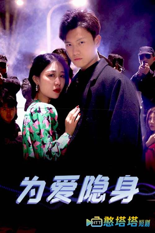 为爱隐身全集在线观看