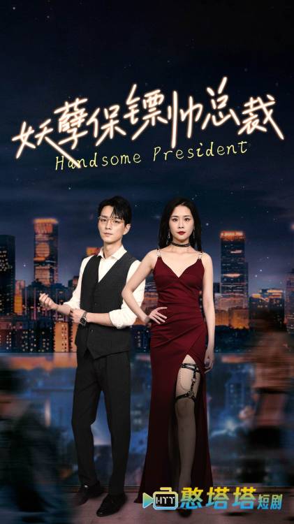 妖孽保镖帅总裁全集在线观看