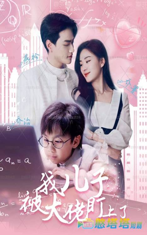 我儿子被大佬盯上了全集在线观看