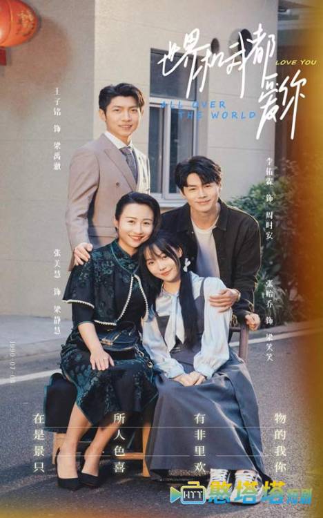 世界和我都爱你全集在线观看