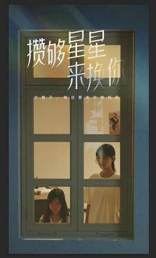 攒够星星来换你全集在线观看