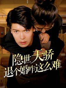 隐世天骄退个婚咋这么难全集在线观看