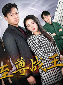 新版至尊战王全集在线观看