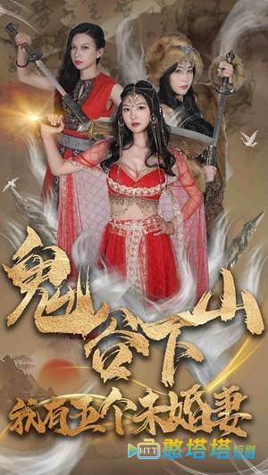鬼谷下山，我有五个未婚妻全集在线观看