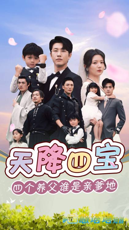 天降四宝四个养父谁是亲爹地全集在线观看