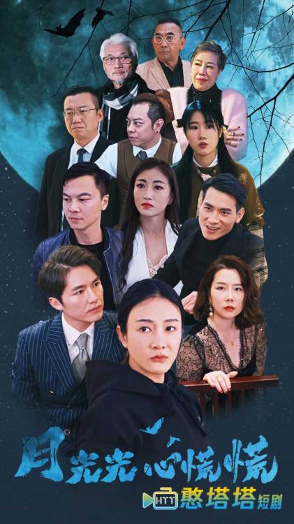  月光光心慌慌 短剧版 全集在线观看