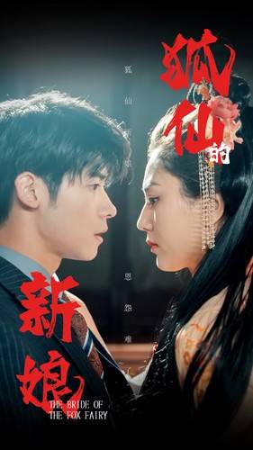 狐仙的新娘全集在线观看