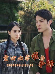 重回九零谁与争锋全集在线观看