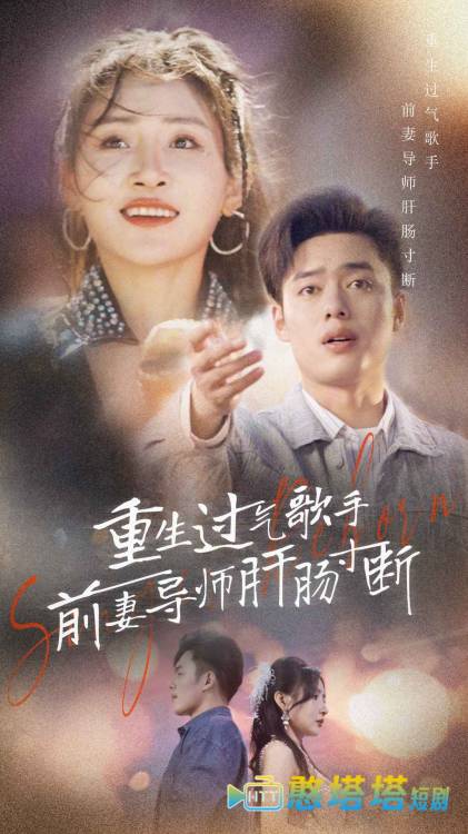 重生过气歌手前妻导师肝肠寸断全集在线观看