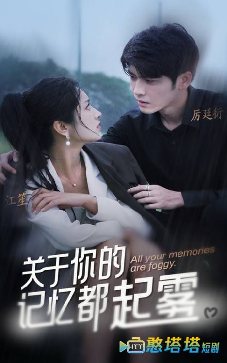 关于你的记忆都起雾全集在线观看