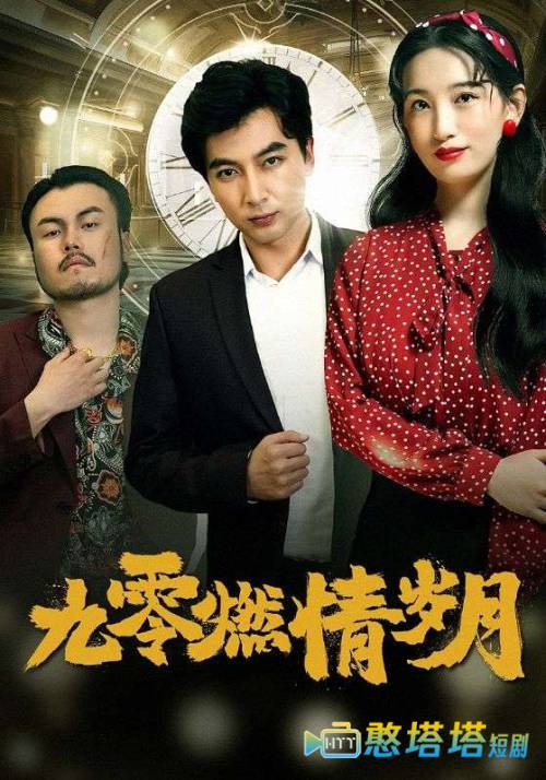 九零燃情岁月全集在线观看