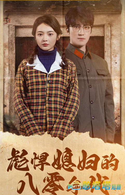 彪悍媳妇的八零年代全集在线观看
