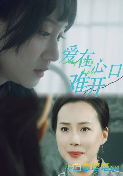 爱在心口难开全集在线观看