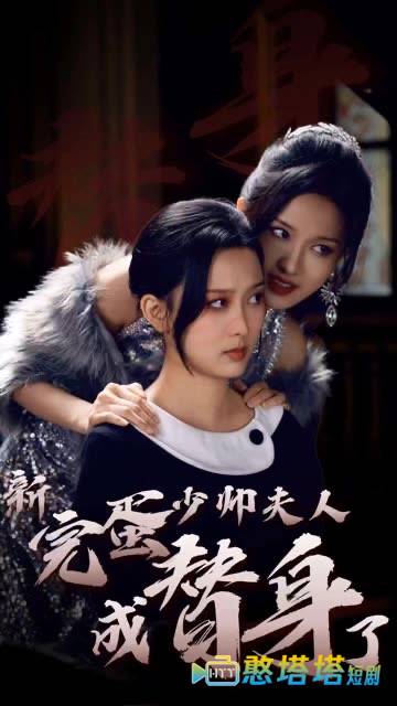 完蛋少帅夫人成替身了全集在线观看