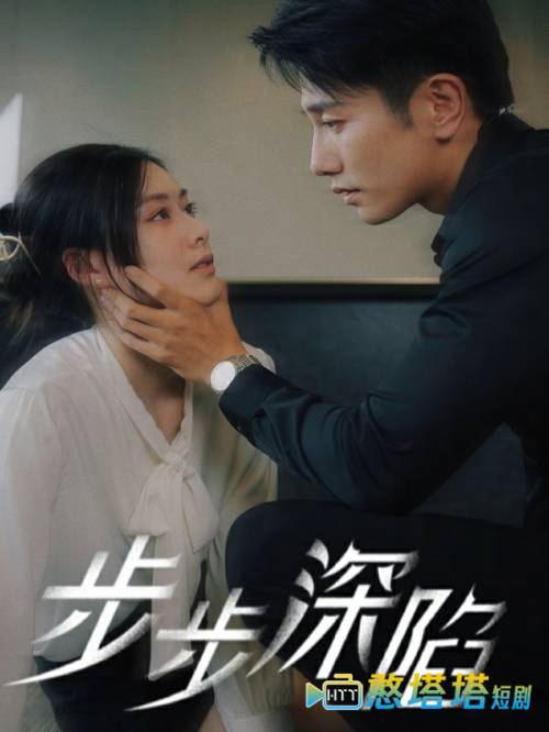  步步深陷 短剧版 全集在线观看