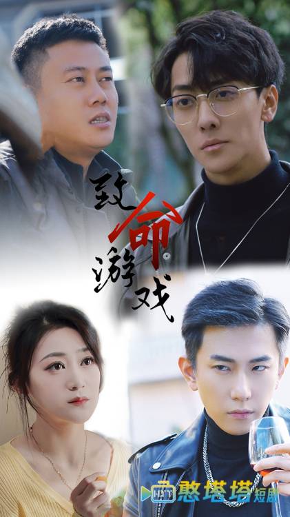  致命游戏 短剧版 全集在线观看